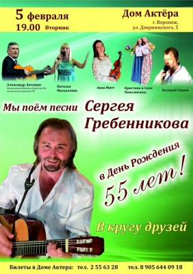 Концерт известного автора-исполнителя Сергея Гребенникова
