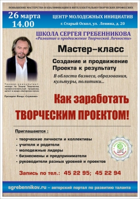 Мастер-класс Сергея Гребенникова