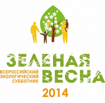 В Москве состоялось награждение наиболее активных участников Всероссийского экологического субботника «Зеленая Весна-2014»