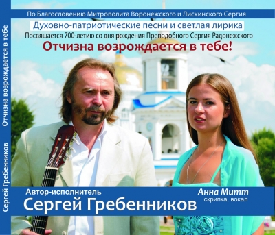 14 ноября в Доме Актера в 19.00 состоится презентация нового альбома Сергея Гребенникова «Отчизна возрождается в тебе!»