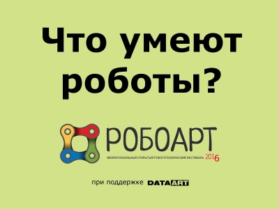 Что умеют роботы?