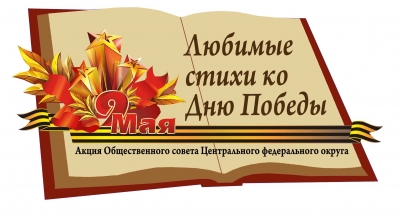 Члены Общественного совета ЦФО от Воронежской области поддержали акцию «Любимые стихи ко Дню Победы»