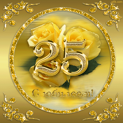  Празднование 25-летнего юбилея!