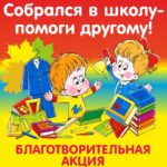 «Помоги собраться в школу» в Новохопёрске 