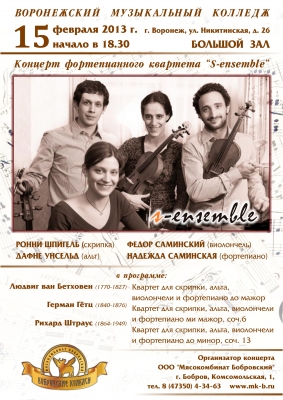 15 февраля 2012 года состоится концерт российско-шведского квартета «S-ensemble»